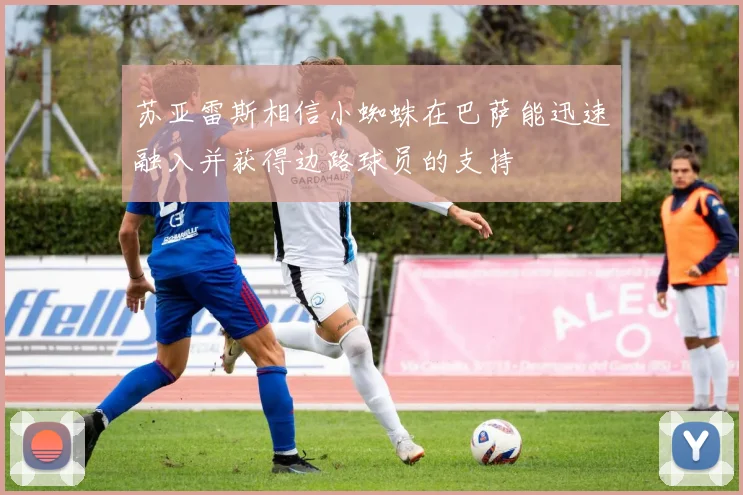 苏亚雷斯相信小蜘蛛在巴萨能迅速融入并获得边路球员的支持