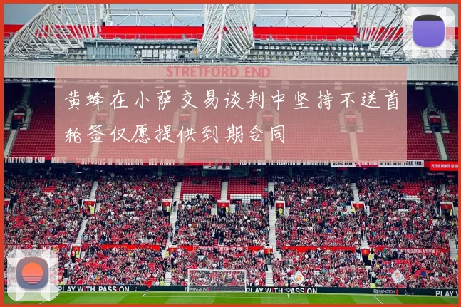 黄蜂在小萨交易谈判中坚持不送首轮签仅愿提供到期合同