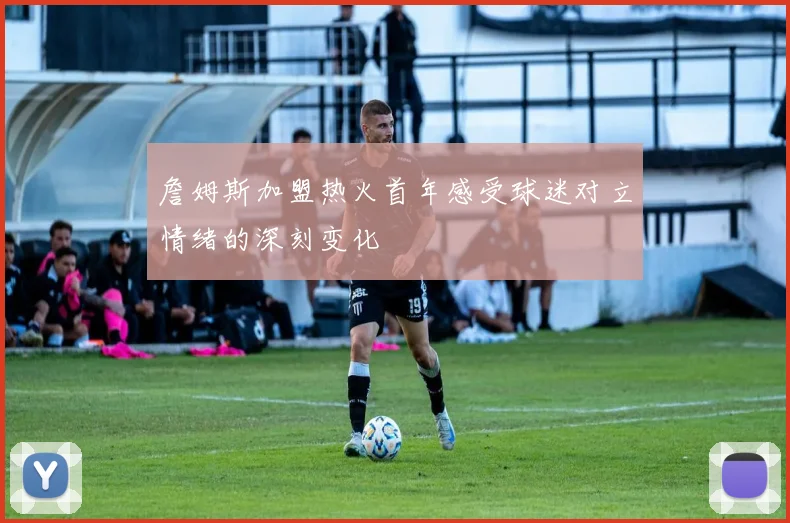 詹姆斯加盟热火首年感受球迷对立情绪的深刻变化